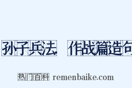 孙子兵法.作战篇造句是什么意思的图片